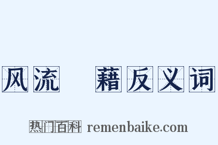 风流藴藉反义词是什么意思的图片